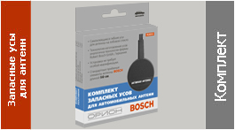 Ремонтный комплект к активным антеннам BOSCH 0