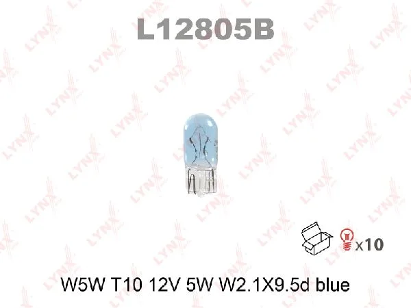 Лампа накаливания W5W LYNX голубая 12В, 5Вт W2,1*9,5d