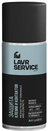 Смазка для клемм и электроконтактов LAVR Service 210мл