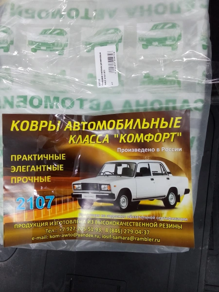 Коврики салона резиновые /ВАЗ 2101-07/ 66938