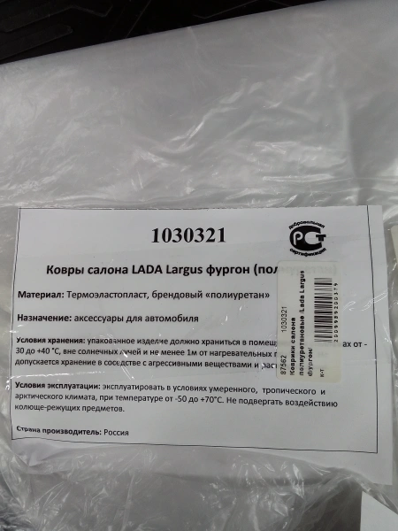 Коврики салона полиуретановые /Lada Largus фургон/ 1030321
