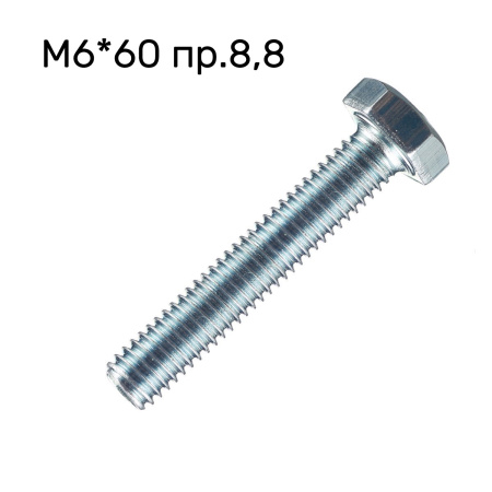 Болт М6*60*1 8.8 полная резьба DIN 933 10410