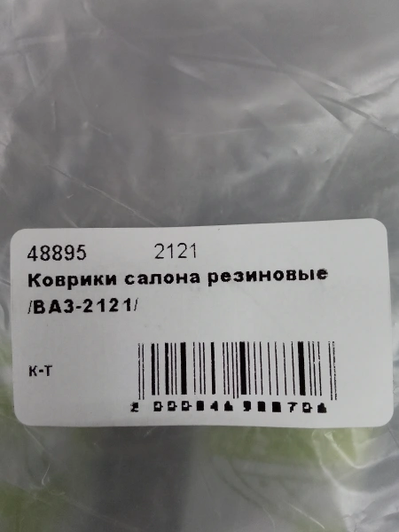 Коврики салона резиновые /ВАЗ-2121/ 2121