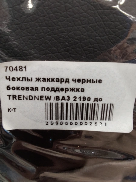 Чехлы на сиденья Жаккард черный TrendNew боковая поддержка /ВАЗ 2190 до 2018г/ 70481