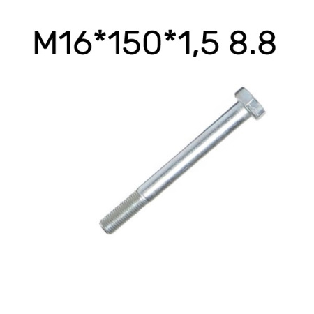 Болт М16*150*1.5 8.8 надрамника опрокидывающего механизма 000010059823219