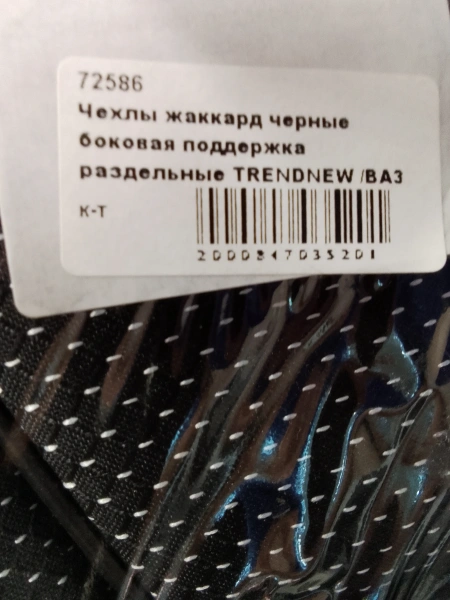Чехлы на сиденья Жаккард черный TrendNew боковая поддержка раздельная спинка /ВАЗ 1118 2005-13 г.в./ 72586