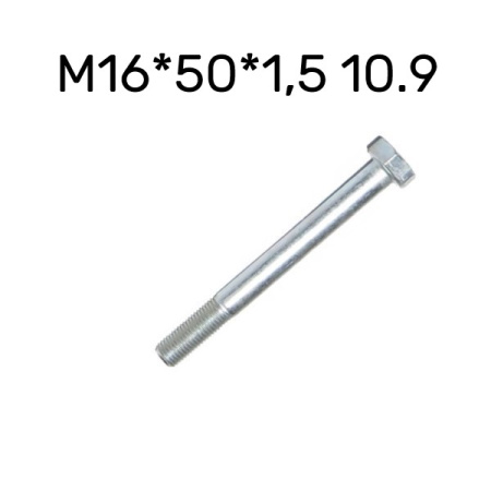Болт М16*50*1.5 10.9 кронштейна заднего моста 000010058405319