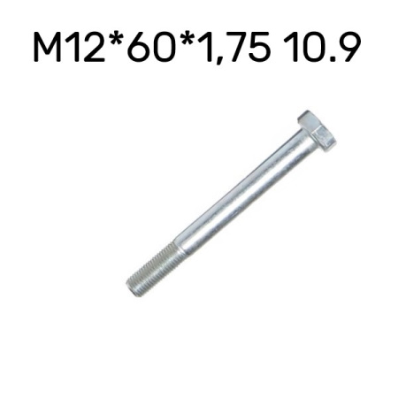 Болт М12*60*1.75 10.9 поворотного кулака ГАЗ 3302 4593489606