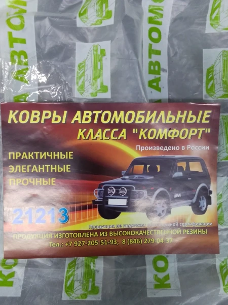 Коврики салона резиновые /ВАЗ-2121/ 2121