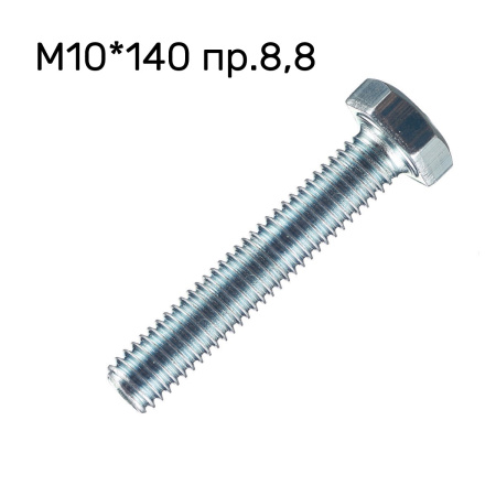 Болт М10*140*1.5 8.8 полная резьба DIN 933 11585