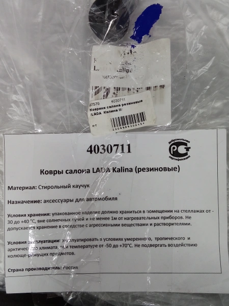 Коврики салона полиуретановые /LADA Granta 2190/ ACMPS02